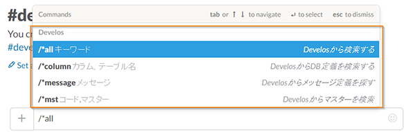SlackからDevelosの設計情報を検索