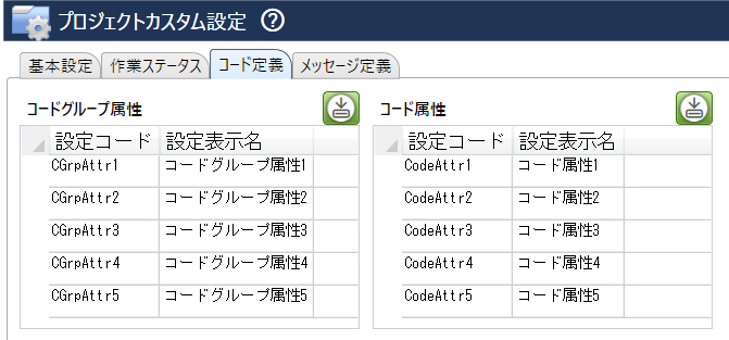 カスタマイズ可能な属性
