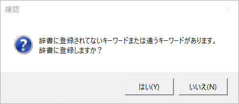 辞書へ自動登録